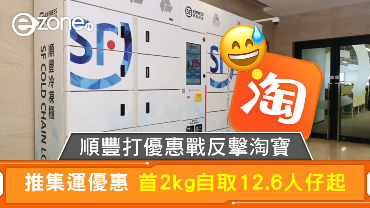 順豐打優惠戰反擊淘寶 推集運優惠 首2kg自取12.6人仔起