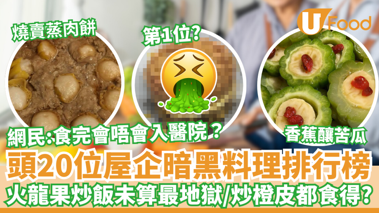 頭20位屋企暗黑料理排行榜｜火龍果炒飯未算最地獄／炒橙皮都食得？