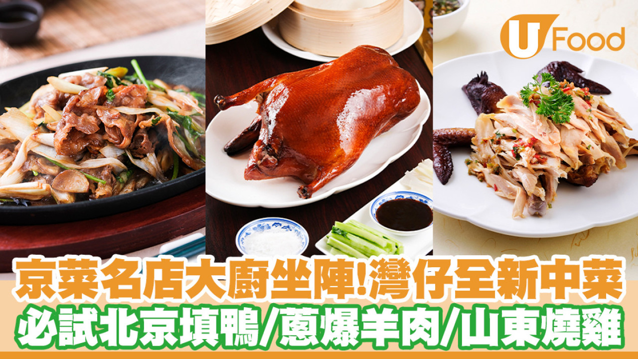 灣仔全新中菜館日月樓！老字號京菜大廚帶來北京填鴨／蔥爆羊肉／山東燒雞