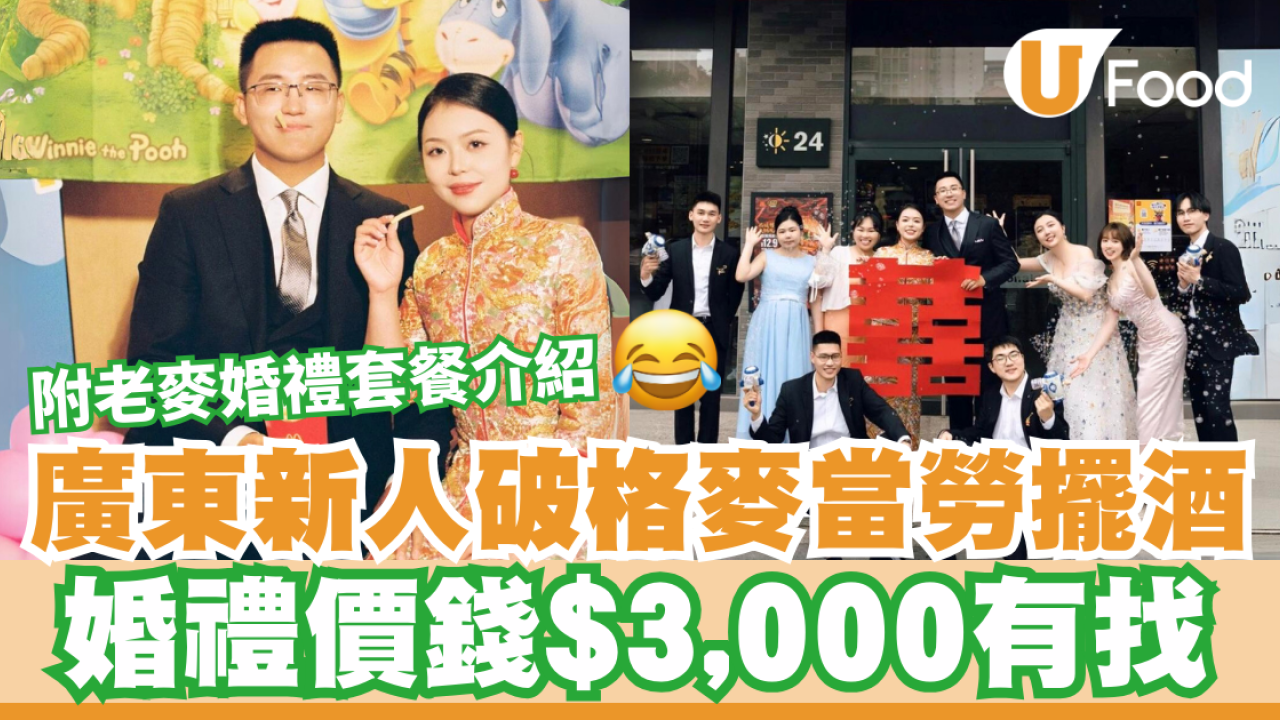 麥當勞擺酒｜廣東新人破格麥當勞擺酒 婚禮價錢$3,000有找 網民：到底點說服父母？
