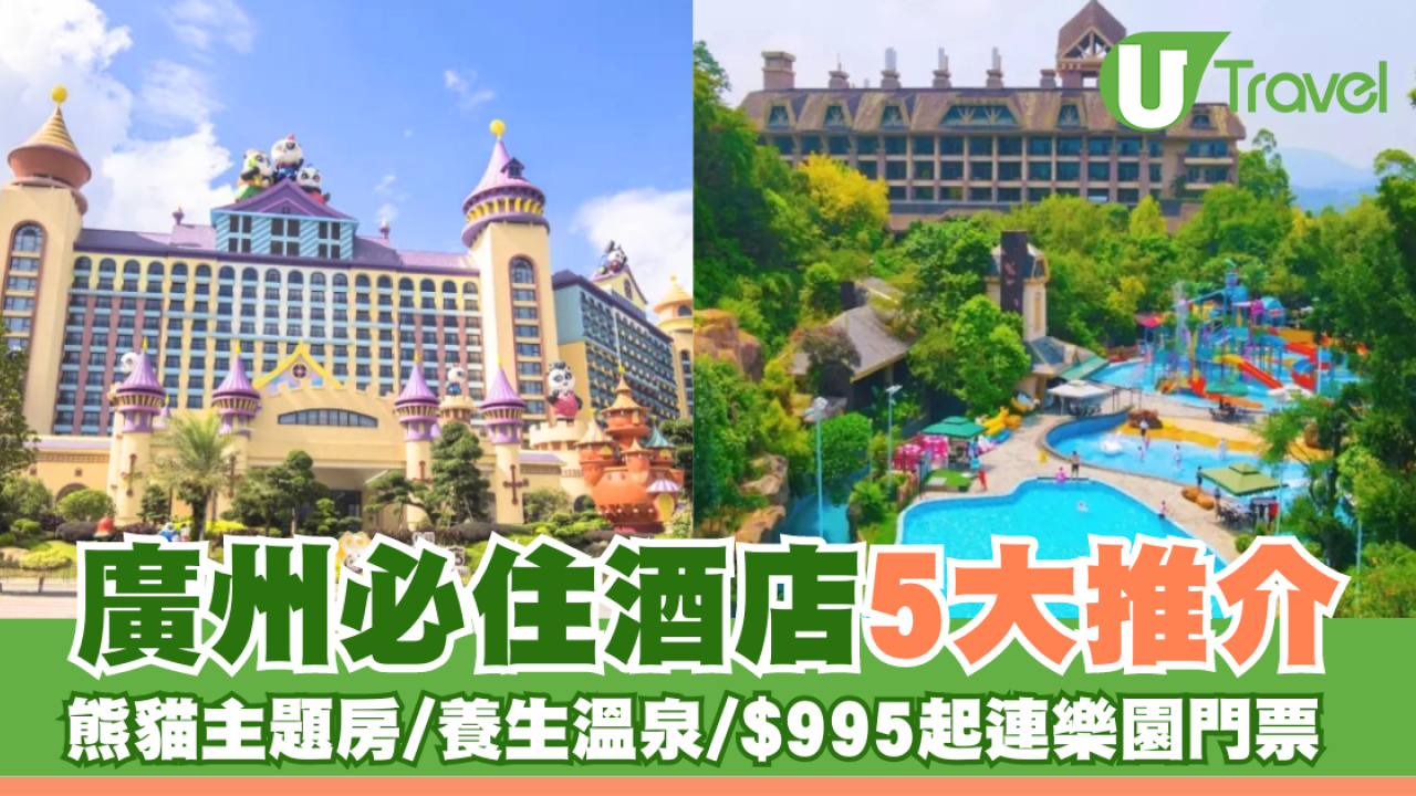 廣州必住酒店5大推介 親子熊貓主題房/養生溫泉/$995起連滑雪場或水上樂園門票