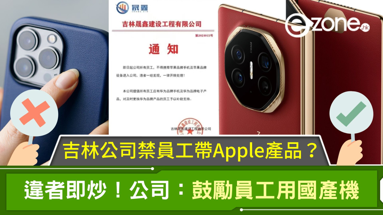 吉林公司禁員工帶Apple產品？違者即炒！公司：鼓勵員工用國產機