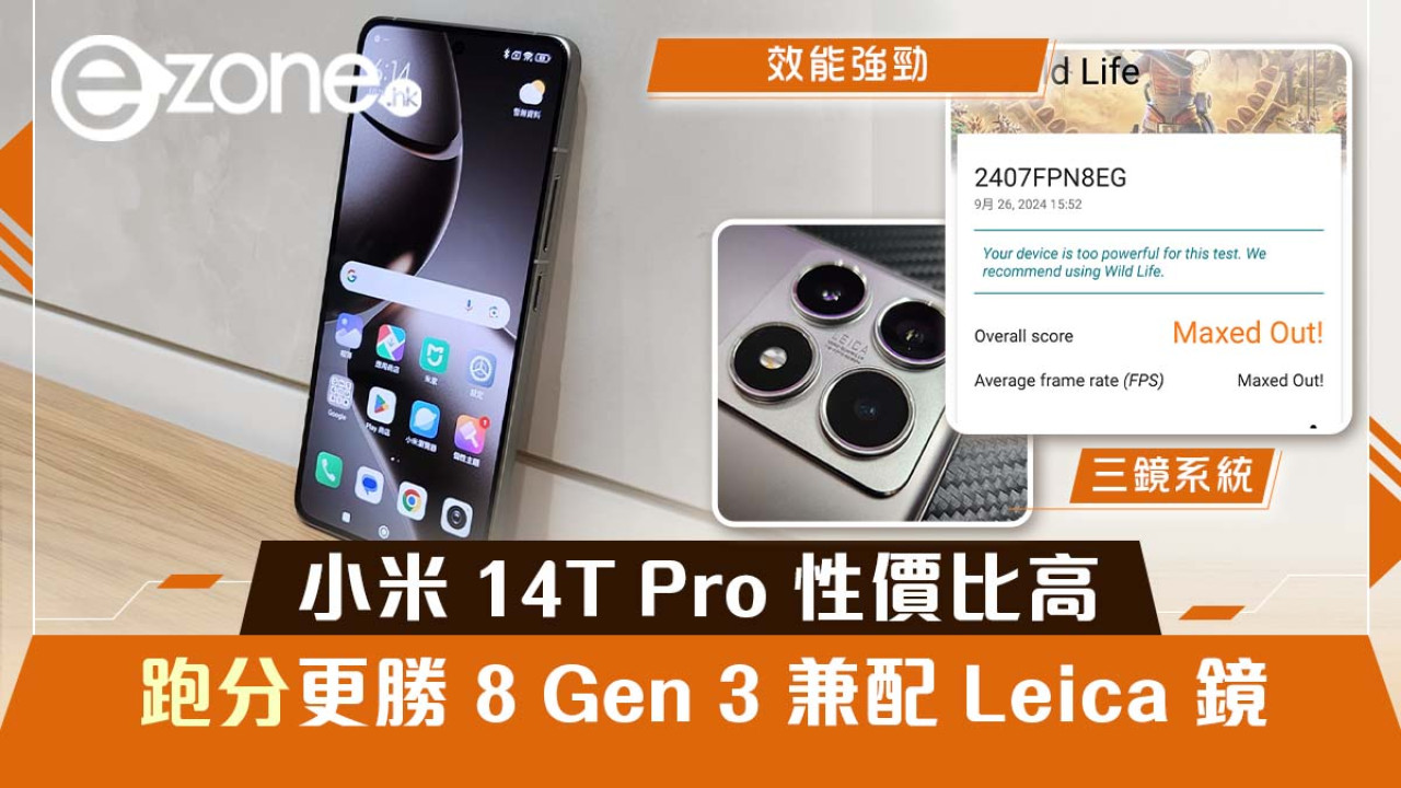 【實測】小米 14T Pro 性價比高 跑分更勝 8 Gen 3 兼配 Leica 鏡