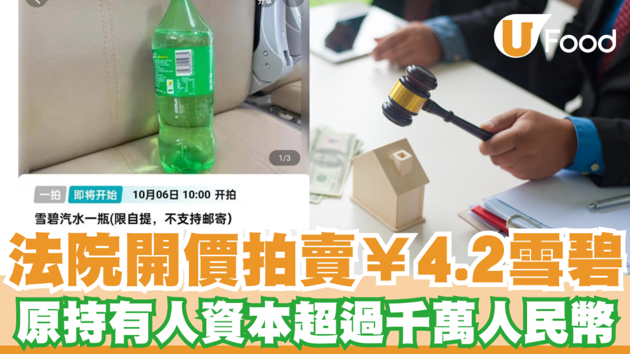 法院開價拍賣￥4.2雪碧 原持有人資本超過千萬人民幣  司法拍賣背後真相是？