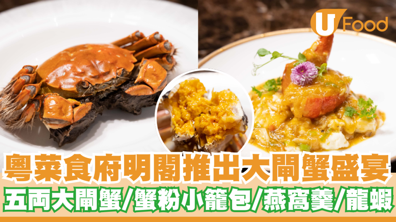 粵菜食府明閣推出大閘蟹盛宴　五両大閘蟹／蟹粉小籠包／燕窩羹／龍蝦