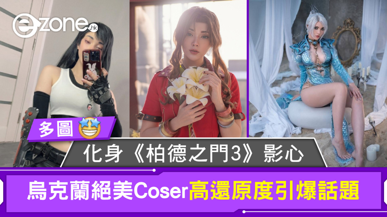 絕美Coser Saiwestwood化身《柏德之門3》影心！高還原度引爆話題