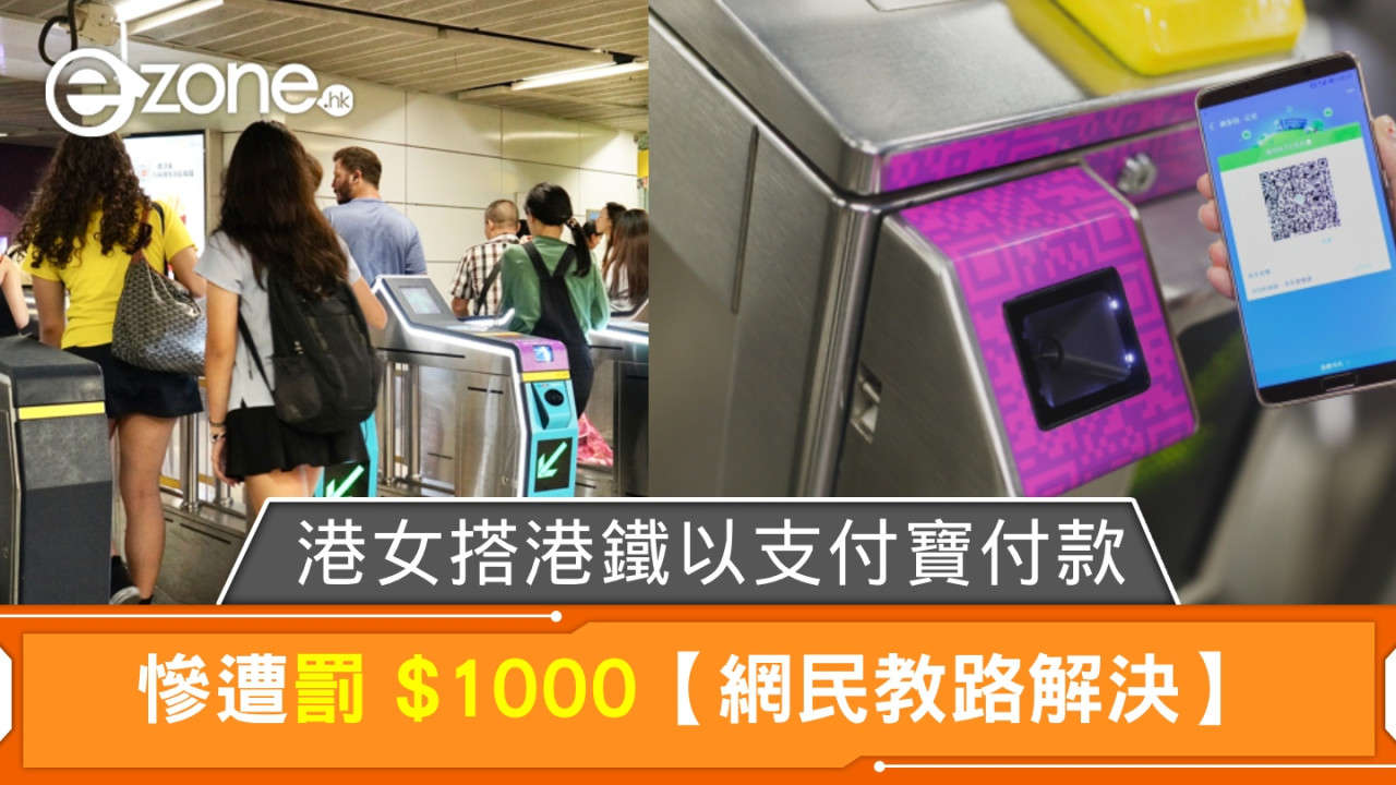 港女搭港鐵以支付寶付款！為 1 原因慘遭罰 $1000！【網民教路解決】