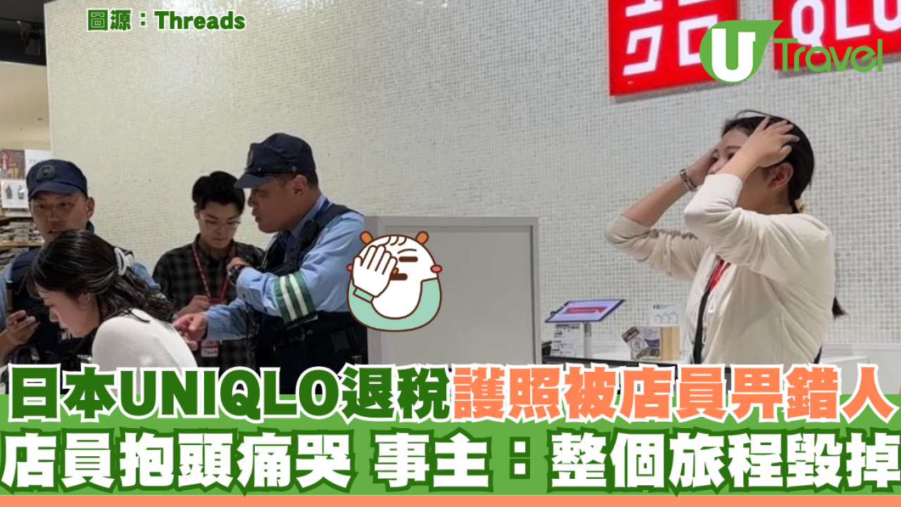 日本Uniqlo退稅被店員遺失護照 店員抱頭痛哭 事主：整個旅程毀掉