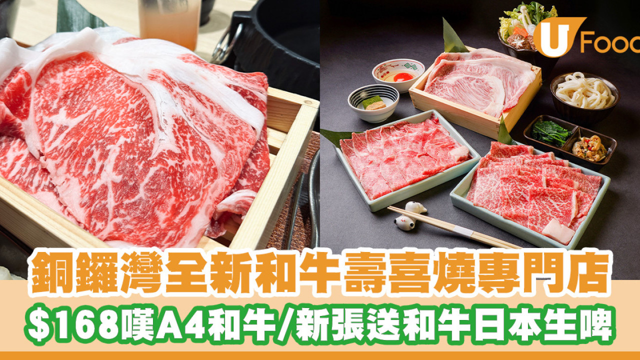 銅鑼灣全新和牛壽喜燒專門店！$168嘆A4和牛套餐／新張優惠送和牛日本生啤