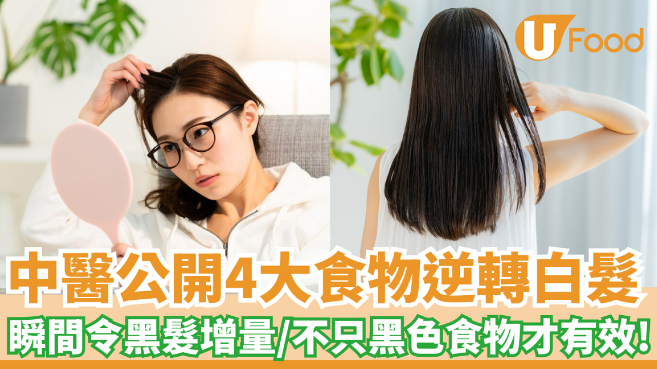 中醫公開4大食物逆轉白髮｜瞬間令黑髮增量／不只黑色食物才有效！