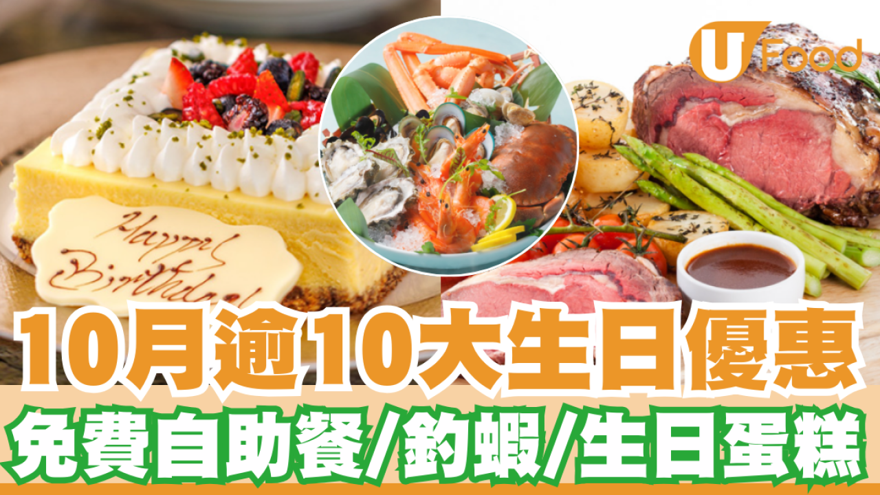 10月生日優惠2024｜逾10個飲食推介 免費自助餐/釣蝦/生日蛋糕