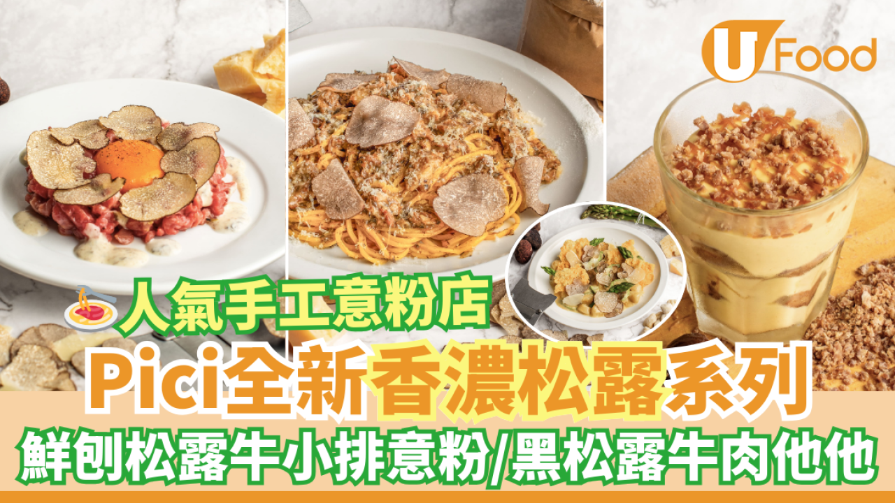 Pici手工意粉店全新限定松露Menu　鮮刨松露牛小排細扁麵／黑松露牛肉他他／黑白大廚栗子Tiramisu