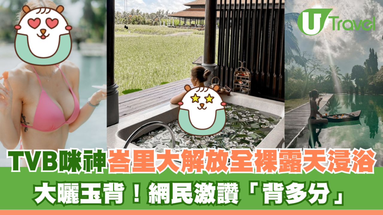 TVB咪神峇里大解放全裸浸浴 大曬玉背！網民激讚「背多分」