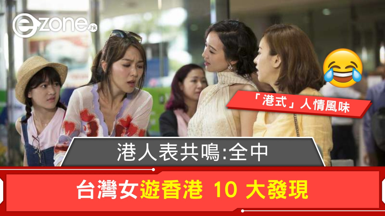 台灣女遊香港 10 大發現！港人表共鳴：全中！