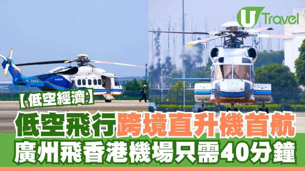 廣州飛香港低空飛行跨境直升機首航 來往兩地只需40分鐘