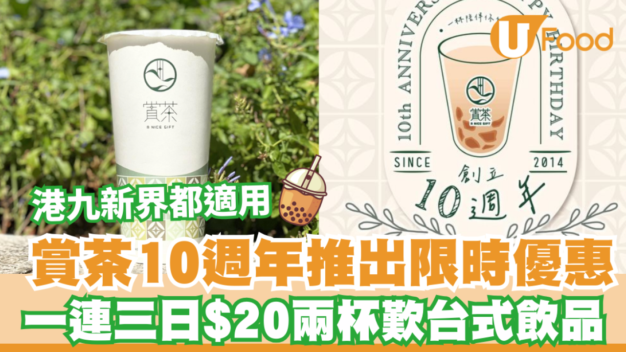 賞茶10週年推出限時優惠  一連三日$20兩杯歎台式飲品  港九新界都適用