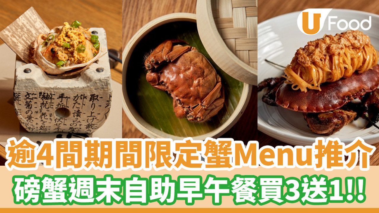 秋日蟹宴推介│中環磅蟹週末自助早午餐買3送1／6道菜北海道蟹肉料理