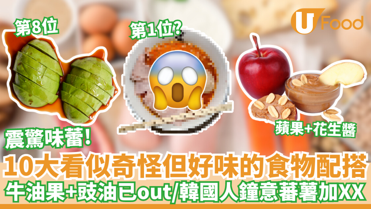 10大看似奇怪但好味的食物配搭｜牛油果＋豉油已out／韓國人鐘意蕃薯加XX