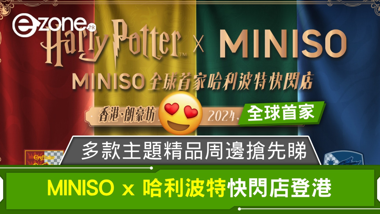 MINISO x 哈利波特全球首家快閃店登港！多款主題精品周邊搶先睇！