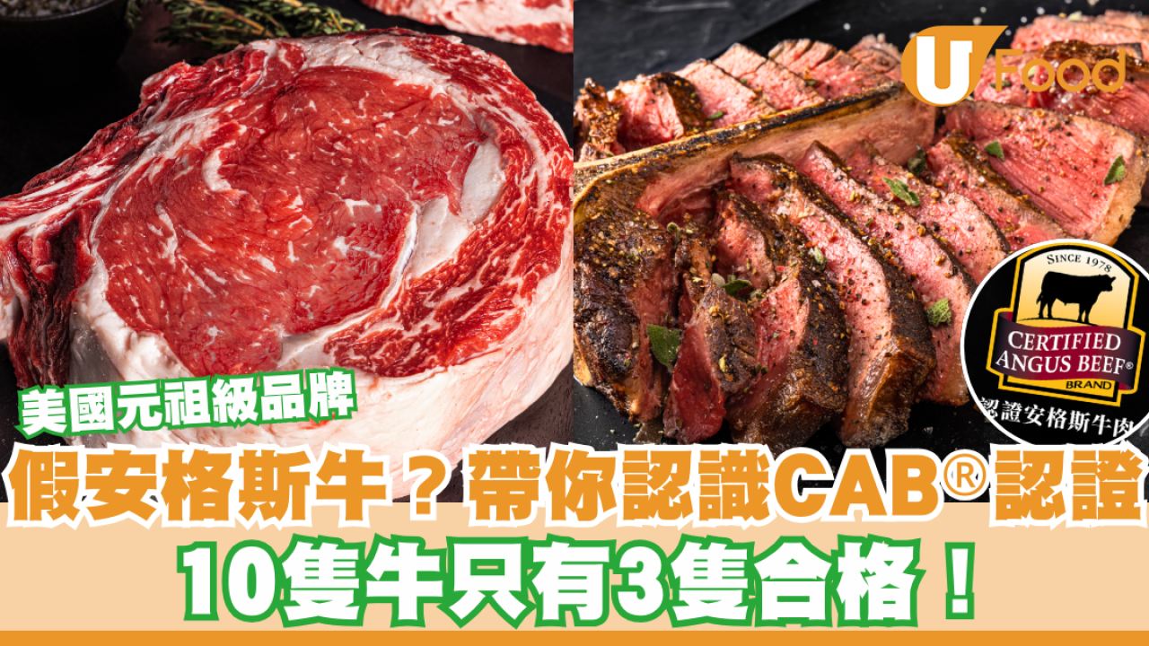 小心誤買假冒安格斯牛！專家教你分辨CAB®正貨認證+3招揀靚牛方法/煮牛肉食譜秘訣