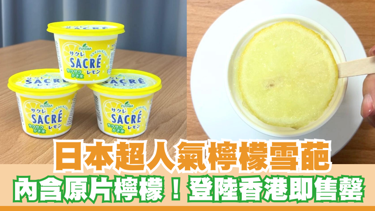 開箱試食日本超人氣檸檬雪葩  內含原片檸檬！登陸香港即秒速售罄 