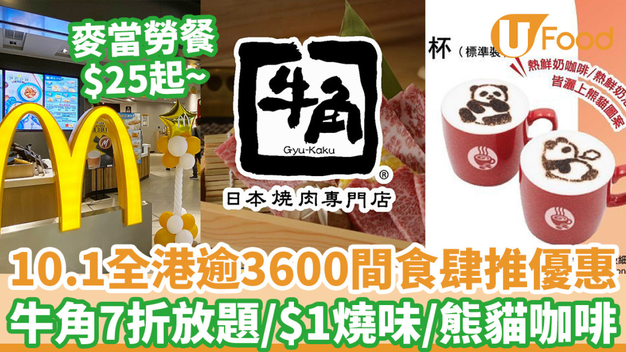 十一國慶｜10.1全港逾3600間食肆推優惠 7折自助餐放題/$1燒味/麥當勞餐$25起/熊貓咖啡