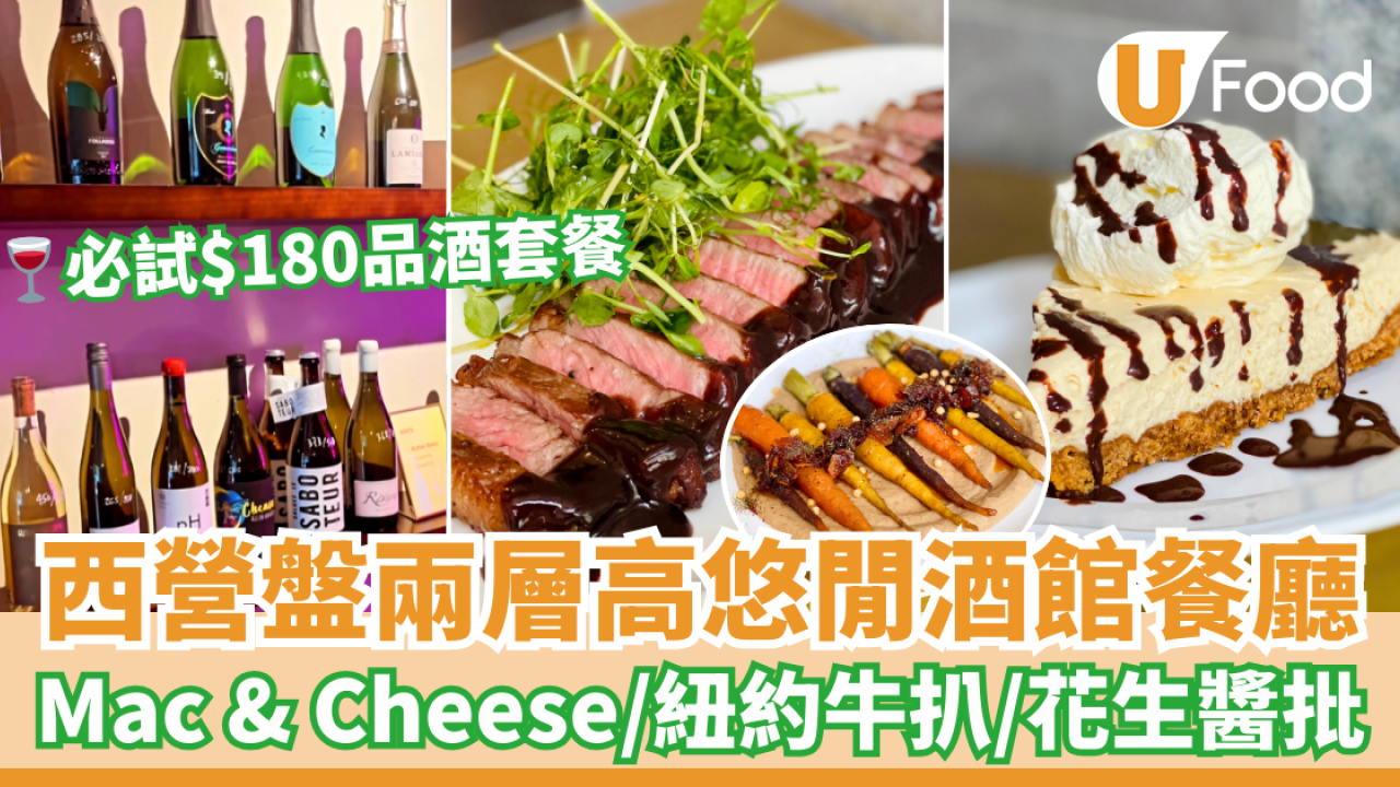 西營盤悠閒酒館餐廳Crushed Wine Bar　紐約牛扒／Mac & Cheese／花生醬批甜品／品酒套餐