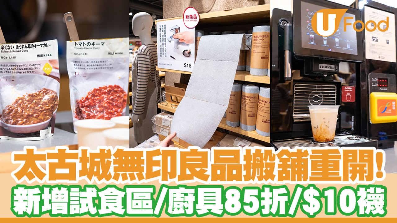 太古城Muji無印良品搬舖重開！新增試食區／廚具85折優惠／瘋搶$10襪