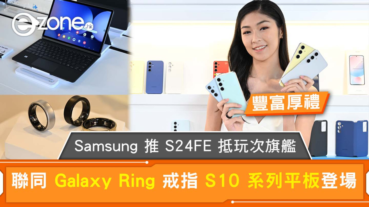 Samsung 推 S24FE 抵玩次旗艦 聯同 Galaxy Ring 戒指 S10 系列平板登場