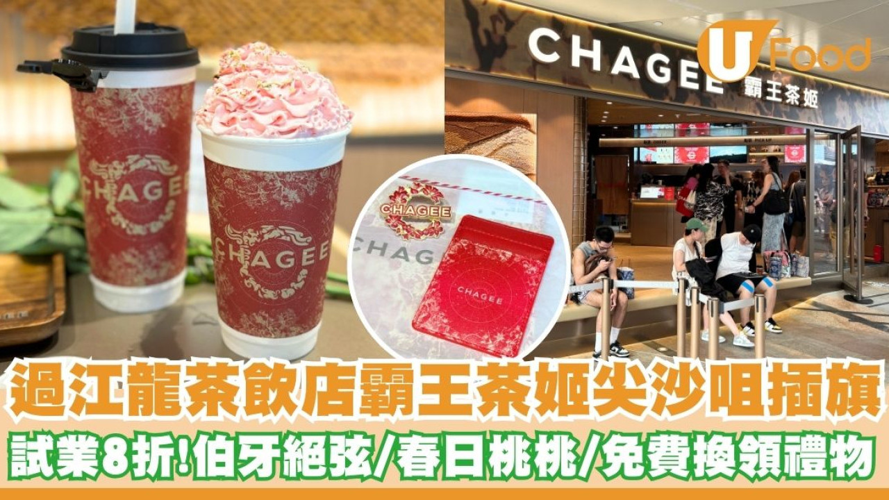 內地茶飲店霸王茶姬香港尖沙咀插旗    試業8折！伯牙絕弦／春日桃桃／免費換領禮物