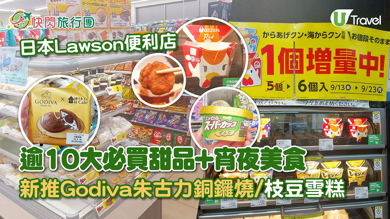 日本LAWSON便利店逾10大必買甜品+宵夜美食！新推Godiva朱古力銅鑼燒/枝豆雪糕