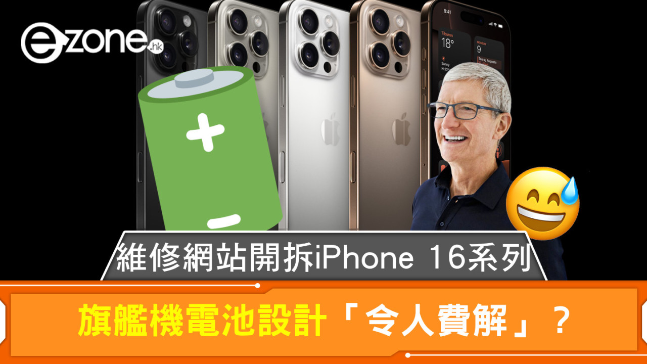 維修網站開拆iPhone 16系列 旗艦機電池設計「令人費解」？