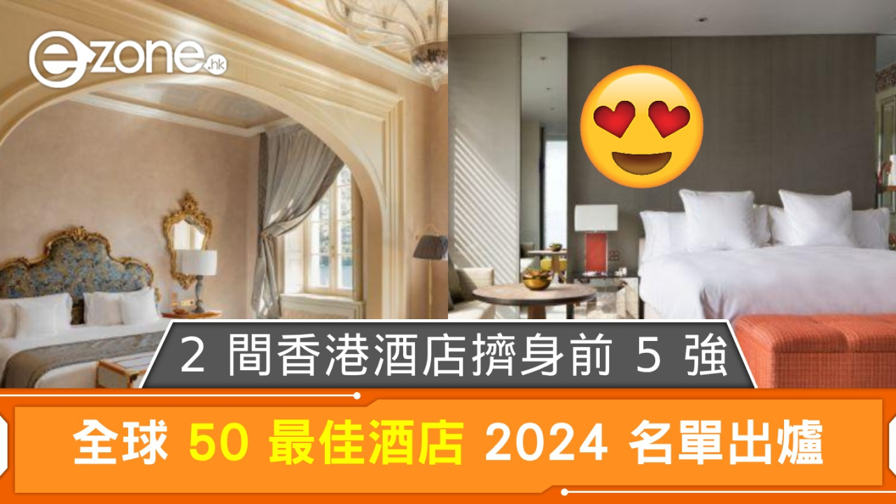 全球 50 最佳酒店 2024名單出爐！2 間香港酒店擠身前 5 強！