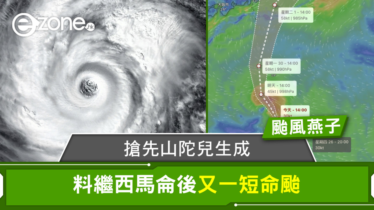 颱風燕子｜搶先山陀兒生成 料繼西馬侖後又一短命颱