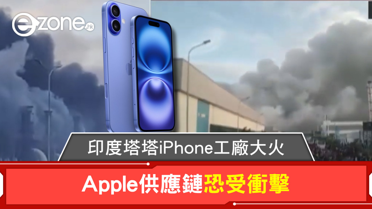 突發！印度塔塔iPhone工廠大火 蘋果供應鏈恐受衝擊