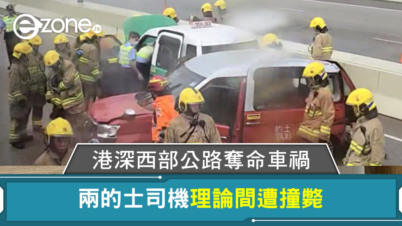 港深西部公路奪命車禍 兩的士司機理論間遭撞斃