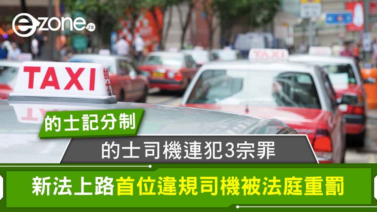 的士記分制｜的士司機連犯3宗罪 新法上路首位違規司機被法庭重罰 