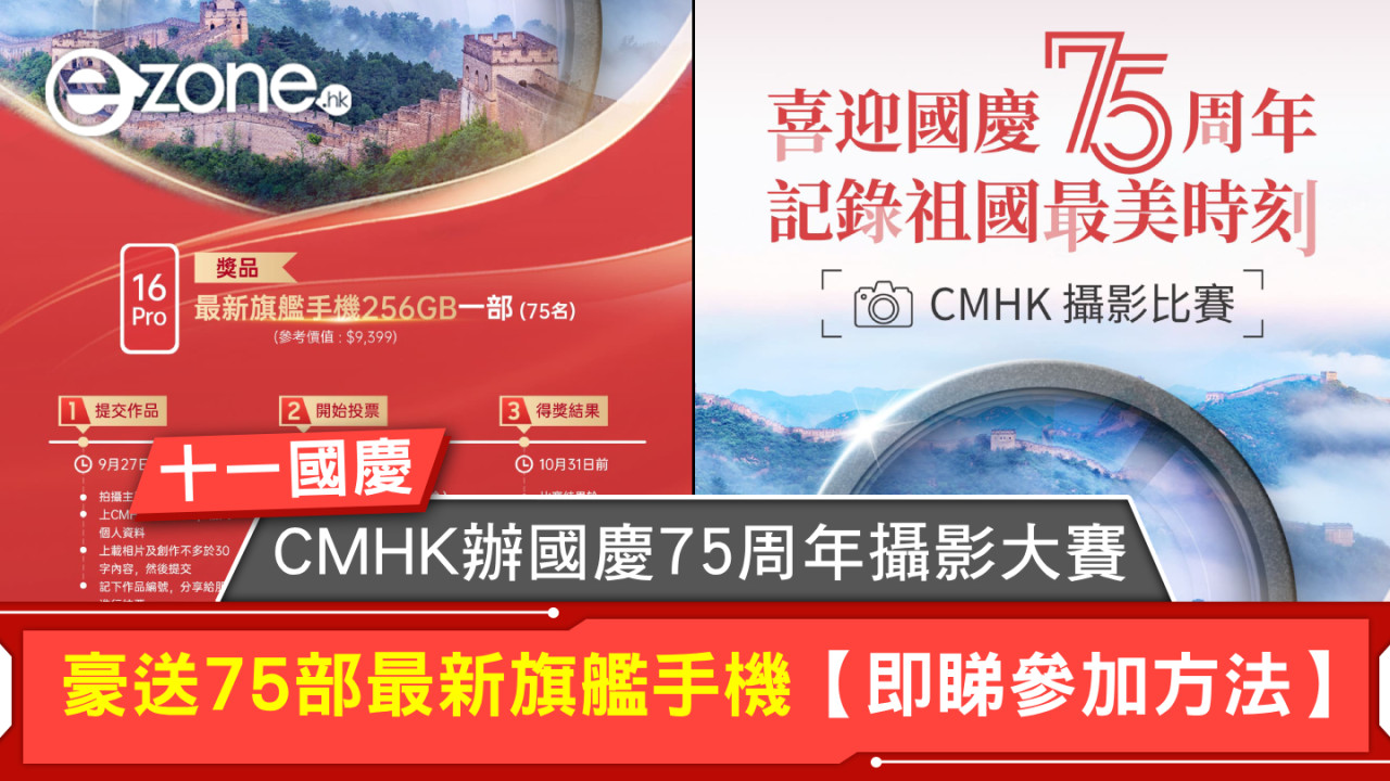 十一國慶｜CMHK辦國慶75周年攝影大賽 豪送75部最新旗艦手機【即睇參加方法】