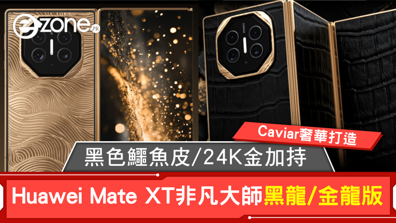 Caviar奢華打造｜黑色鱷魚皮/24K金加持！Huawei Mate XT非凡大師黑龍/金龍版