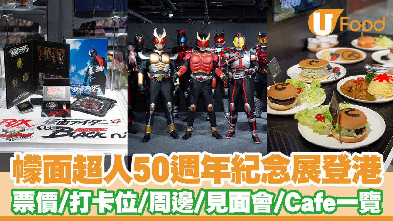 幪面超人50週年紀念展登港！門票票價／打卡位／周邊／見面會／Cafe一覽