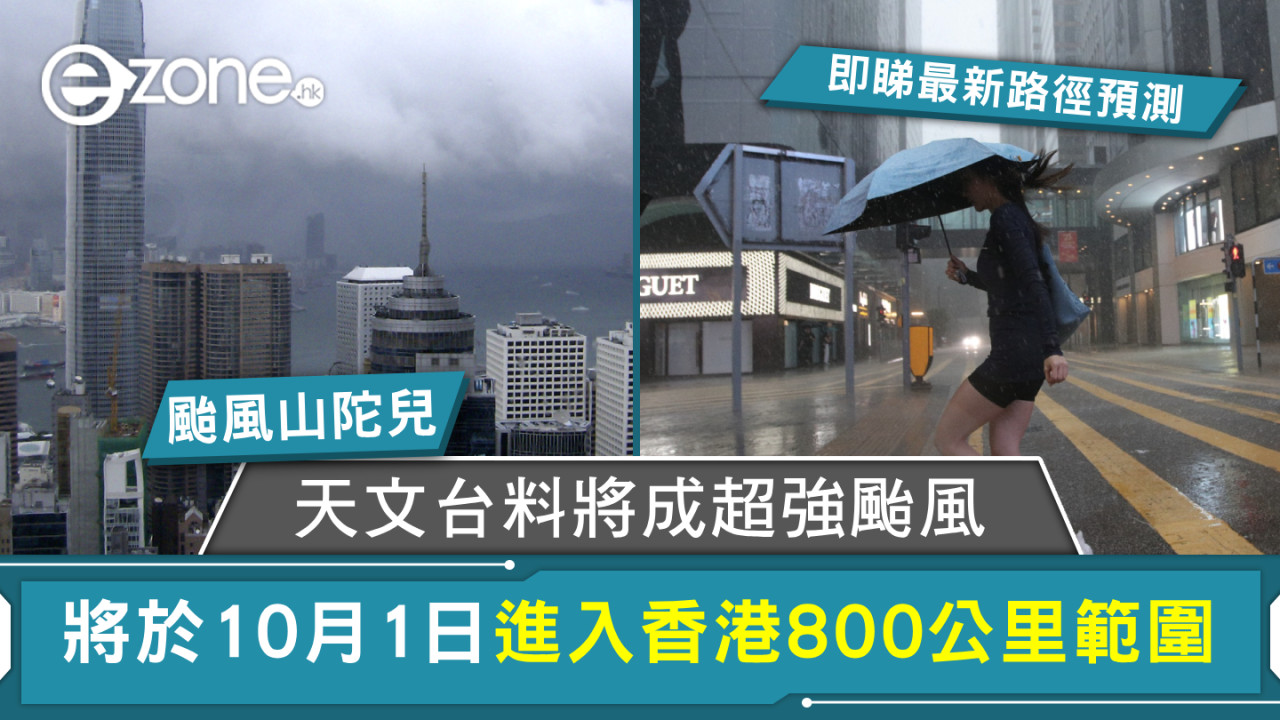 颱風山陀兒｜香港天文台料將成超強颱風並進入香港800公里範圍！即睇最新路徑預測