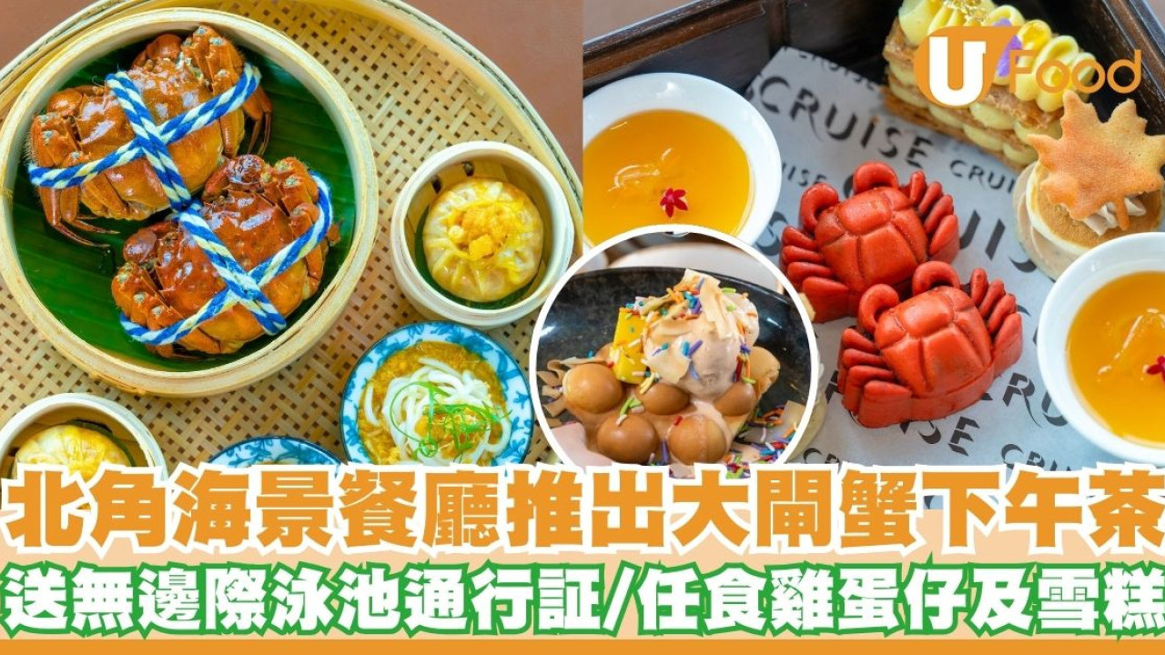 北角頂層海景餐廳推出大閘蟹下午茶套餐  送無邊際泳池通行証／任食雞蛋仔及雪糕