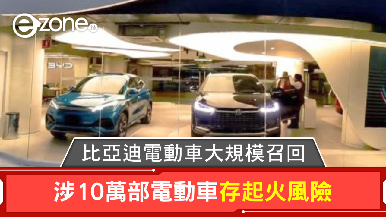 比亞迪電動車大規模召回！涉10萬部BYD電動車存起火風險