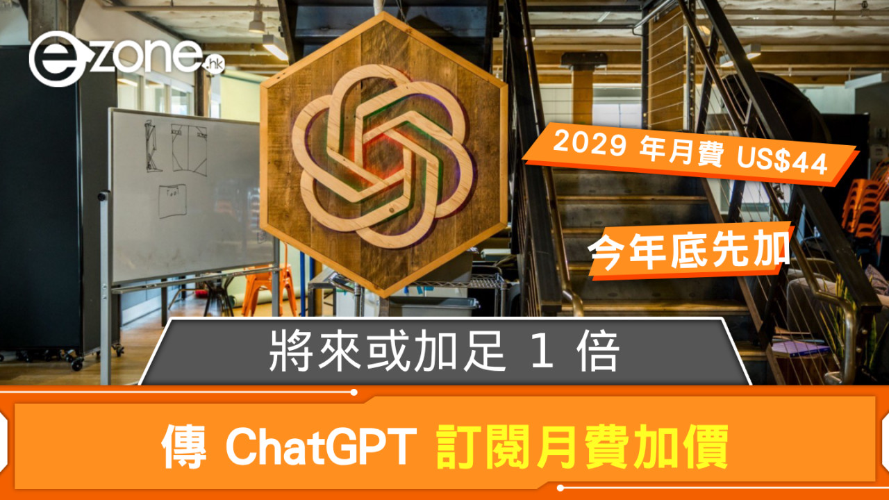 傳 ChatGPT 訂閱月費加價 將來或加足 1 倍