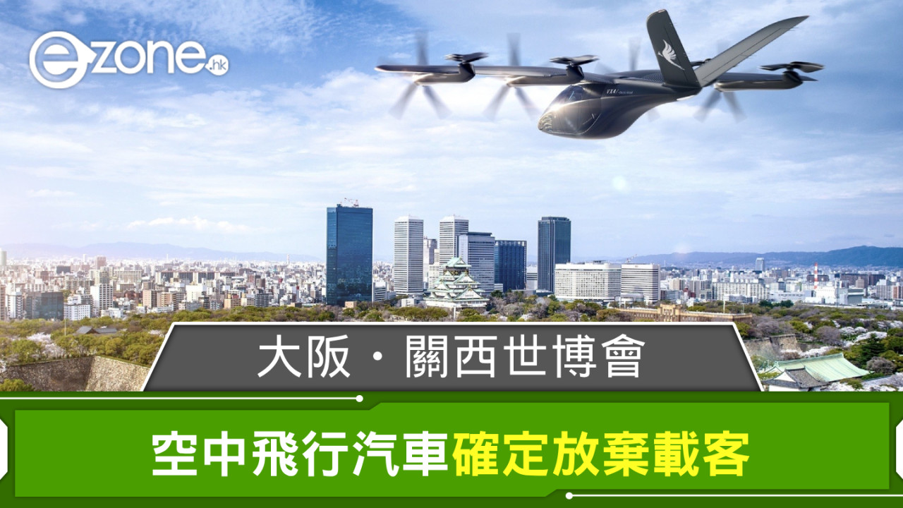 大阪・關西世博會空中飛行汽車 確定放棄載客只剩展示用途