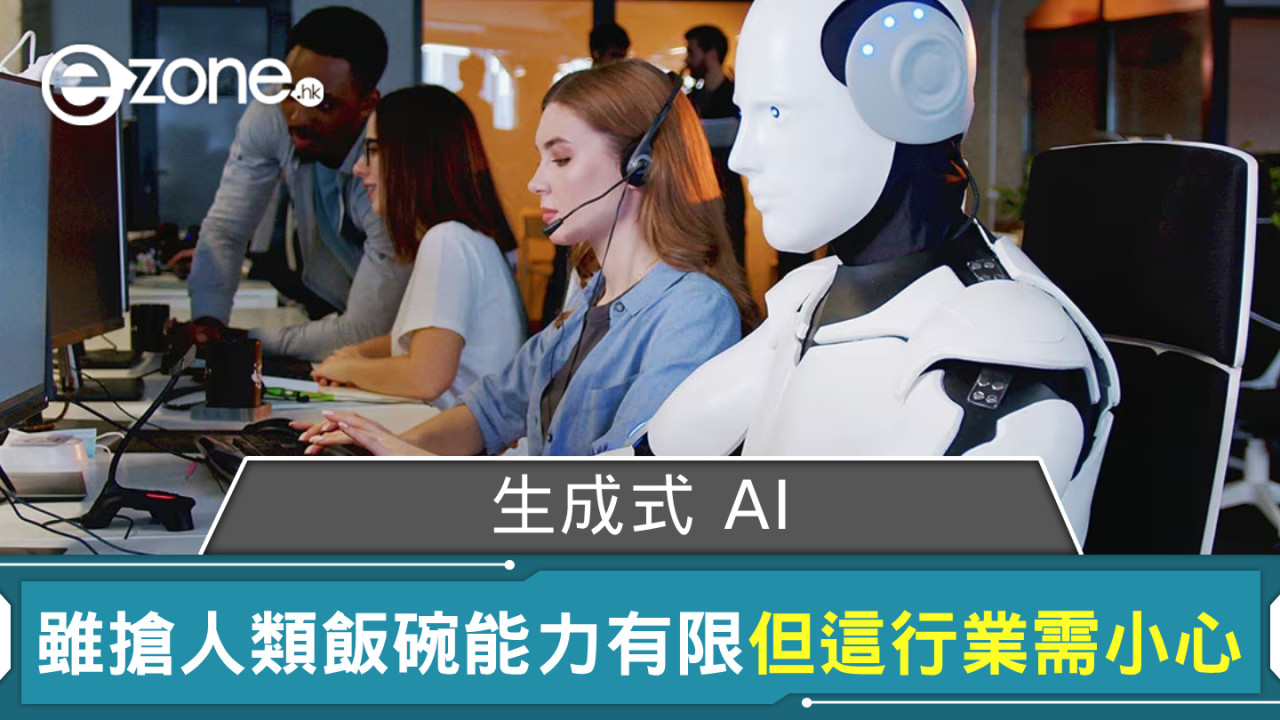 研究指生成式 AI 雖搶人類飯碗能力有限 但這行業或需小心