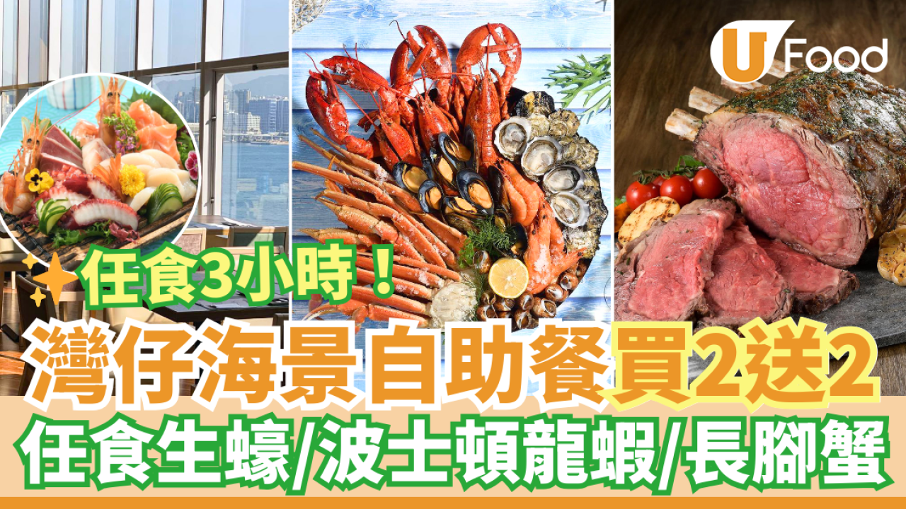 灣仔會展自助餐買二送二優惠！歎維港海景任食生蠔／波士頓龍蝦／長腳蟹／燒美國牛肉