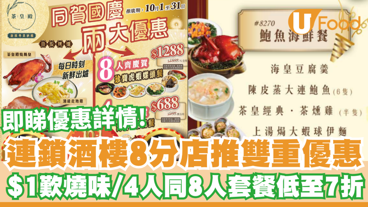 連鎖酒樓茶皇殿推雙重優惠 $1 任揀燒味/4人同8人套餐低至7折