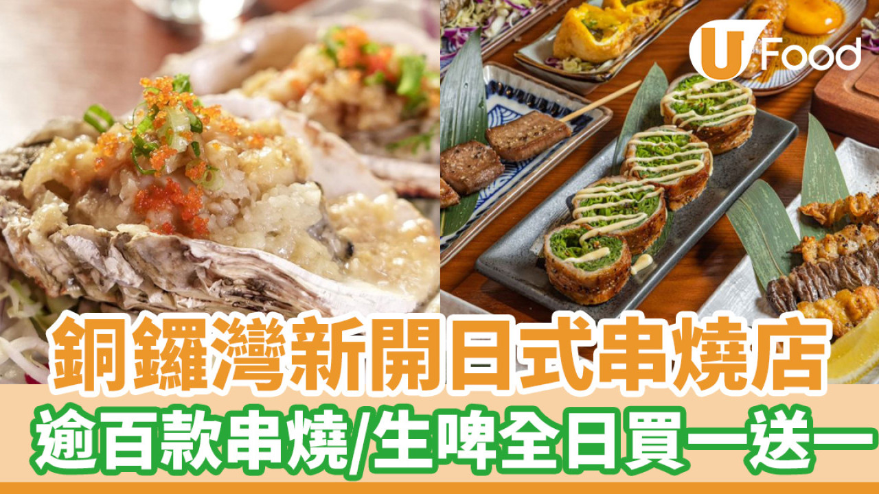 日式串燒店「川燒」逆市開店進駐銅鑼灣！逾百款串燒／生啤全日買一送一