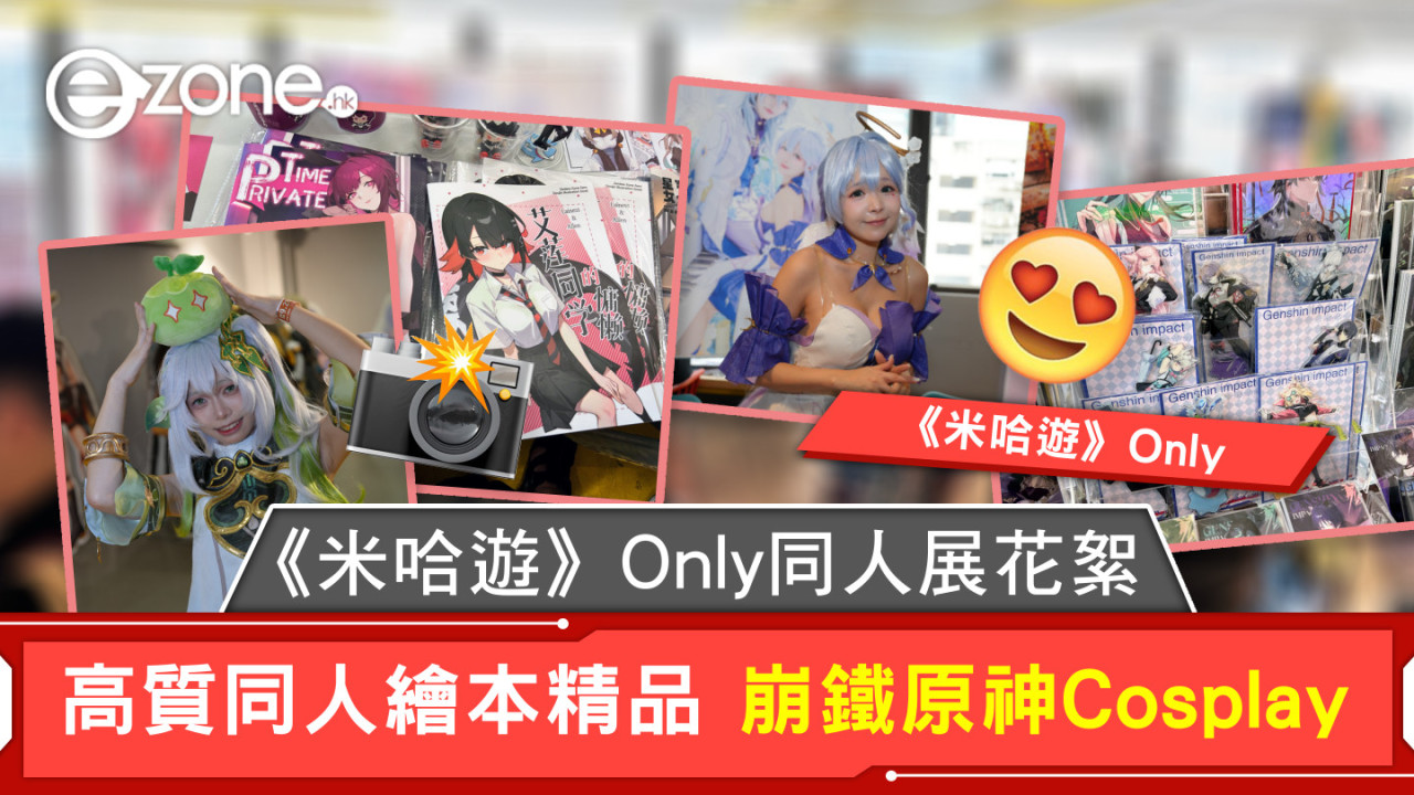 《米哈遊》Only同人展花絮 高質同人繪本精品 崩鐵原神Cosplay